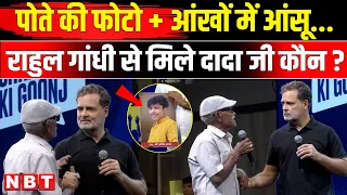 Rahul Gandhi Indore Chhatro Ki Goonj: राहुल गांधी से मिले बूढ़े दादा कौन | Delhi Building Collapse