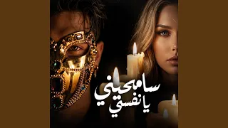 سامحيني يا نفسي        كرز                 دندنها