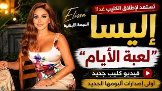 رسمي ا   إليسا تطرح كليب  لعبة الأيام  وتكشف أولى أغاني ألبومها الجديد دندنها