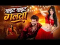 Download Lagu White White Galwa | Patli Kamar Ja Mori | New Hindi Dance Song | Official Video | Varun Bundela