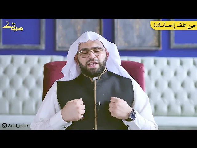⁣#سبائك (2) | حين تفقُد إحساسك! | الخطيب أحمد آل رجب