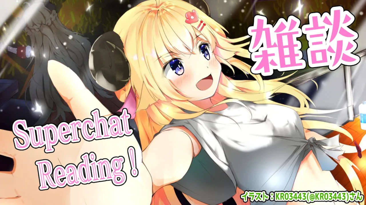 【雑談】週末みんなお疲れ様?雑談とSuperchat Reading！【角巻わため/ホロライブ４期生】