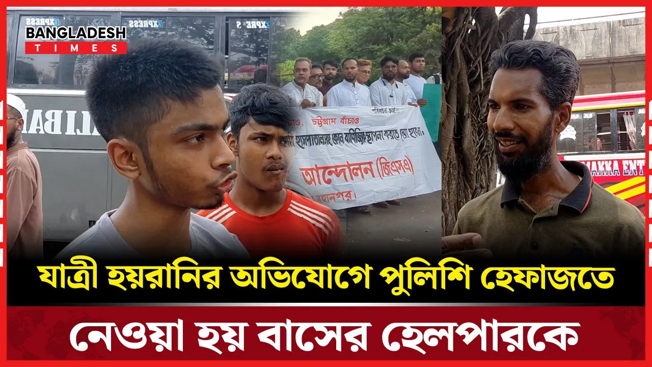 টিকিট নিয়ে প্রতারণা করায় পুলিশি হেফাজতে নেওয়া হয় বাসের হেলপারকে