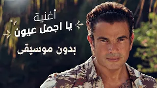 عمرو دياب يا اجمل عيون بدون موسيقى 