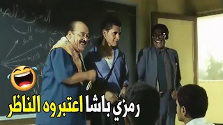 مش عايز رمزي باشا يشتكي من حاجه ده ابن الوزير هتموت ضحك من الناظر و ابن الوزير 