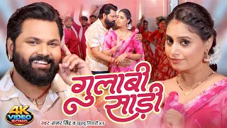 #GulabiSadi ( गुलाबी साडी ) | #Samar Singh | Official #Video | Khushbu Tiwari KT | #Bhojpuri Song
