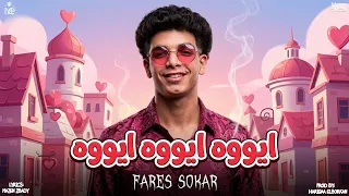 فارس سكر   ايووه ايووه ايووه     بتبسط انا لما بشوفها      فارس سكر                    دندنها