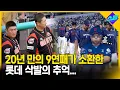 Download Lagu 아... 롯데 10연패... 소환된 삭발의 추억!