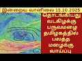 Download Lagu 🔴தொடங்கியது வடகிழக்கு பருவமழை | தமிழகத்தில் பலத்த மழைக்கு வாய்ப்பு | வானிலை அப்டேட்