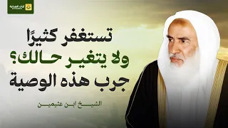 تستغفر كثير ا ولا يتغير حالك جرب هذه الوصية ابن عثيمين 