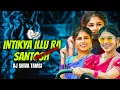 Download Lagu INTIKYALA ILLURU SANTOSH FOLK SONG TAPORI BUTTO MIX BY DJ SHIVA TAMSI