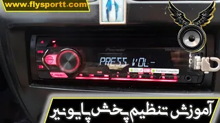 آموزش تنظیم پخش پایونیر ۶ خروجی مدل ۱۲۵۳ و طریقه فعال سازی اینترفیس دندنها