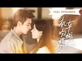 Download Lagu 首播新劇❤️‍🔥【靳旺💖何田田】告白失敗99次，所有人都笑她倒追太丟人，直到看見那個桀驁不馴的機車少年紅著眼把她堵在角落失控求吻...|《機車吻蝴蝶》 #最火短剧 #短剧 #cdrama