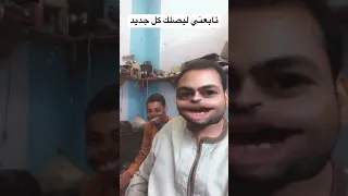ازيك يامحمد Viral Video Viralvideo Freefire Funny Fyp 