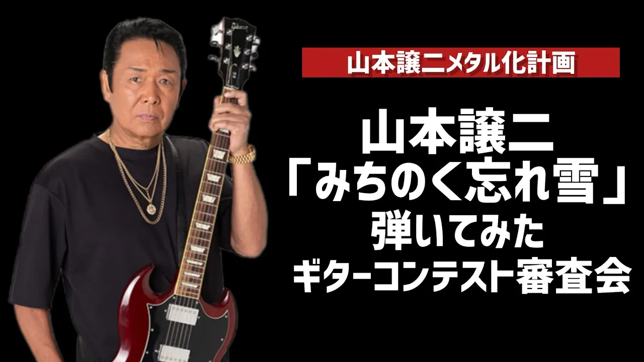 山本譲二「みちのく忘れ雪」弾いてみた ギターコンテスト審査会