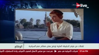الوقائع  تعليق على لقطات من فيلم الحقيقة العارية توضح بعض معالم مصر السياحية دندنها