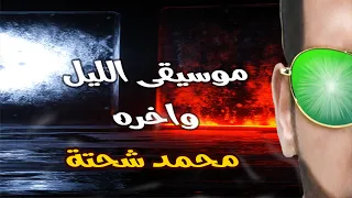 موسيقى الليل واخره توزيع موسيقي محمد شحته ستوديو ماجيك H Y 