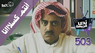  صاحي    نص الجبهة        أنتم كسلااانا   دندنها