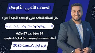 حل الأسئلة الهامة على الوحدة الثانية الاسس واللوغاريتمات تانيه ثانوى ترم اول 2025 