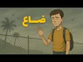 Download Lagu هذه القصة تمثّل حياتك تمامًا… اسمعها  قبل فوات الأوان