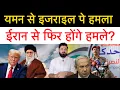 Download Lagu अब यमन से हो गया इसराइल पर हम-ला! ईरान बोला हम जीत गए, ट्रम्प को हार सुनना बहुत बुरा लग रहा!
