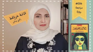 006 مراجعة رواية ثلاثية غرناطة للكاتبة رضوى عاشور 
