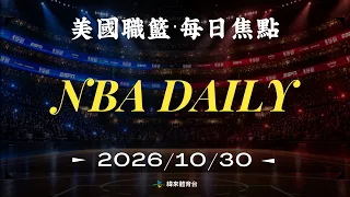 2026.10.30 NBA Daily｜2026-27 NBA 賽季 請鎖定 緯來體育台 APP！