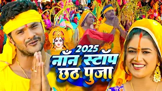 खेसारी लाल यादव छठ गीत हिट्स | Khesari Lal Yadav Bhojpuri Chhath Geet | Nonstop Chhath Songs Jukebox