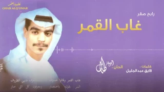 غاب القمر   رابح صقر   النسخة الأصلية   دندنها