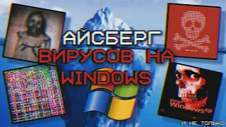 АЙСБЕРГ ВИРУСОВ НА WINDOWS очень опасно 