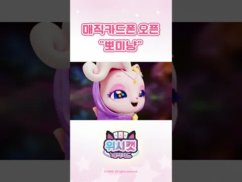 마법의 위시캣, 뽀미냥🪄😺 #위시캣 매직카드폰 오픈! #shorts