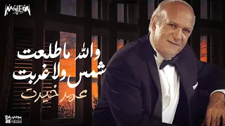 والله ما طلعت شمس ولا غربت إلا وحبك مقرون بأنفاسي   عمر خيرت دندنها