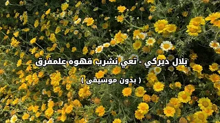 بلال ديركي تعي نشرب قهوه علمفرق بدون موسيقى 