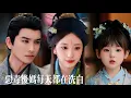 Download Lagu 新劇搶先看【噁毒後娘每天都在洗白】穿成古代噁毒後媽！看她如何用驗屍手藝破懸案，火鍋奶茶賺金山，從人人唾棄到黑化萌寶求貼貼！唯獨冰山夫君他…怎麼變醋王了！