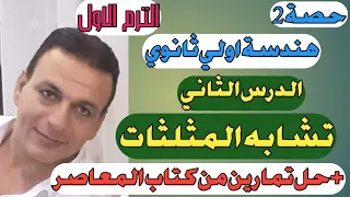 تشابه المثلثات الدرس الثاني هندسة اولي ثانوي الترم الأول 