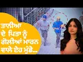 Download Lagu ਅਦਾਕਾਰਾ Tania ਦੇ ਪਿਤਾ ਨੂੰ ਗੋਲੀਆਂ ਮਾਰਨ ਵਾਲੇ ਏਹ ਮੁੰਡੇ..| Punjab  Tak