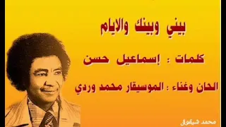 محمد وردي بيني وبينك والايام تسجيل إذاعي 