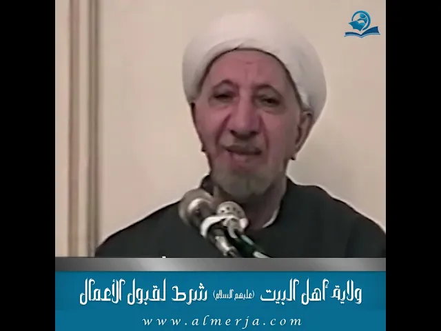 ⁣ولاية أهل البيت عليهم السلام شرطٌ لقبول الأعمال