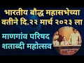 Download Lagu Mangaon Parishad Kolhapur 2023 | भारतीय बौद्ध महासभे तर्फे माणगांव परिषद शताब्दी महोत्सव २०२३