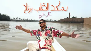 علي نجم   شكد القلب يرتاح                 العراق  علي نجم  اكسبلور دندنها