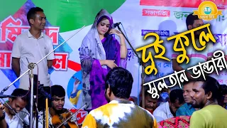 ষ্টেজ কাঁপানো💥মুক্তা সরকারের ভাইরাল ভান্ডারী গান💥দুই কুলে সুলতান ভান্ডারী | ‪Dui Kule Sultan |