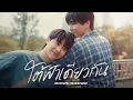 Lagu [Official MV] ใต้ฟ้าเดียวกัน | OST.BESIDE THE SKY SERIES