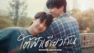  official mv ost beside the sky series