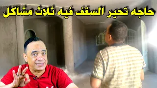 السقف ده فيه ثلاث مشاكل حاطتت في الوصف الثلاثه ايه This Roof Has Three Problems 