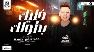خليك بطولك احسن احمد سمير حميده مزاج عالي اوي ترندات شعبي ومواويل جديدة 