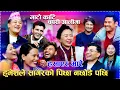 Lagu हुमेशले पेट बोकेको सागरलाइ आरोप लायसि हासो रोकियन new live rele dohori mato kati 2026/2082 