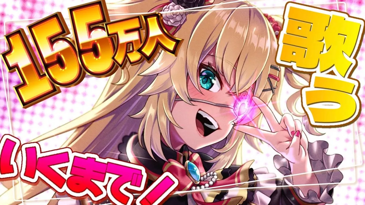 【耐久歌枠】もうすぐ１５５万人⁉突破まで歌うぞ～～～！！！❤️‍?【ホロライブ/赤井はあと】