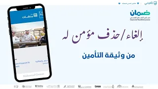 إلغاء وحذف مؤمن له من وثيقة التأمين 