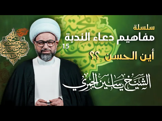 ⁣مباشر الشيخ ياسين الجمري مولد الإمام الحسن (ع) - مفاهيم دعاء الندبة 15 : أين الحسن ؟ - مجلس الدعيسي