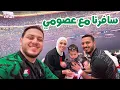 سفرتنا الأولى مع عصومي على قطر | حضرنا افتتاح كأس العرب مع راية 😍